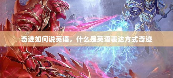 奇迹如何说英语，什么是英语表达方式奇迹 - 奇迹私服
