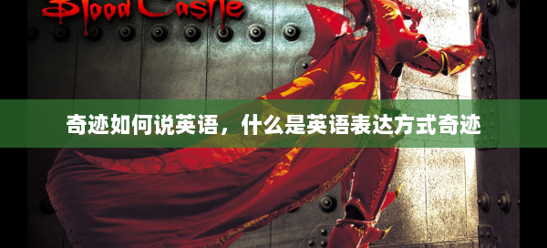奇迹如何说英语，什么是英语表达方式奇迹 - 奇迹私服