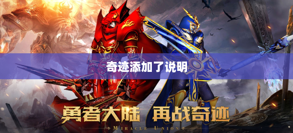 奇迹添加了说明  第1张