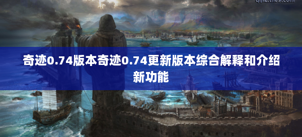 奇迹0.74版本奇迹0.74更新版本综合解释和介绍新功能  第1张