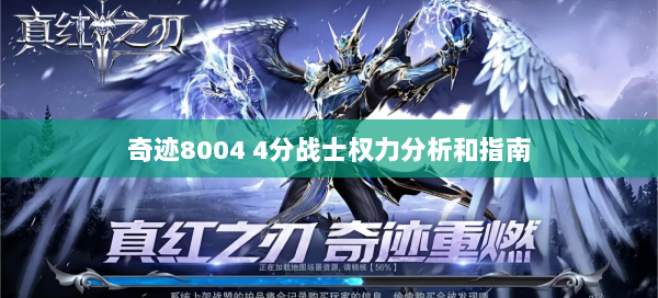奇迹8004 4分战士权力分析和指南 - 奇迹私服