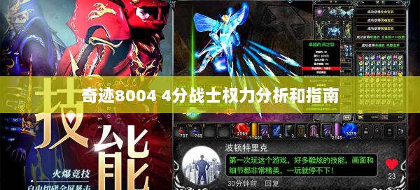奇迹8004 4分战士权力分析和指南 - 奇迹私服